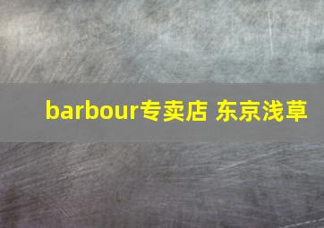 barbour专卖店 东京浅草